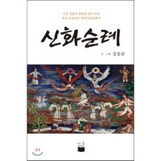 신화순례 : 우리 문화의 원형을 찾아 떠난 화가 김봉준의 세계신화순례기, 미들하우스, 김봉준 저