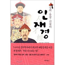 강희ㆍ옹정ㆍ건륭의 인재경, 파라북스, 즈가오 저/한정은 역