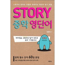 Story 중학영단어:스토리만 읽어도 저절로 외워지는 영단어 암기 비법, 미문사