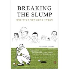偉大的選手們是如何克服低潮的:突破低潮(BREAKING THE SLUMP), 擁有未來的人