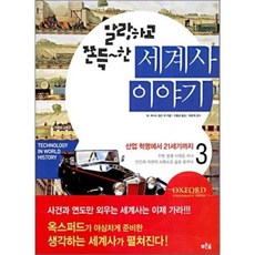 말랑하고 쫀득한 세계사 이야기 3 : 산업 혁명에서 21세기까지, W.버나드 칼슨 등저/이충호 역/최준채 감수