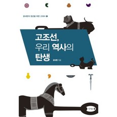 mangwondang 古朝鮮 我們歷史的誕生, 尹乃鉉 著