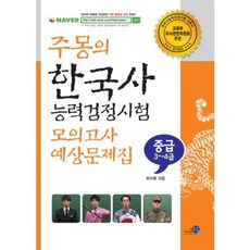 朱蒙的韓國史能力檢定測驗模擬考預測試題集 中級(3-4級), 藍天米露