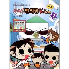 와라 편의점 키즈 2:본격 버라이어티 편의점 만화, 코리아하우스키즈, 2