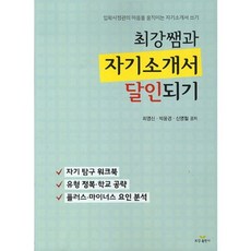 자기소개서 달인되기(최강쌤과):입학사정관의 마음을 움직이는 자기소개서 쓰기, 최강출판사