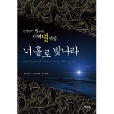 반짝반짝 빛나는 새벽별처럼 너 홀로 빛나라, 밀리언셀러, 발타자르 그라시안 저/장강 역