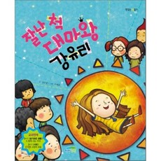잘난 척 대마왕 강유리, 파란정원