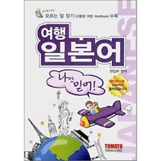 여행일본어 나만믿어!, 토마토(TOMATO)