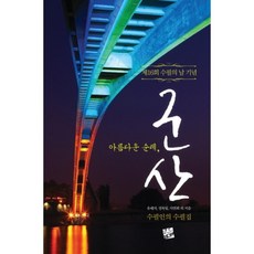 아름다운 순례 군산:제16회 수필의 날 기념 | 수필인의 수필집, 코드미디어, 유혜자,정목일,지연희 등저
