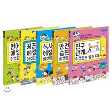 아이의 인성을 키우는 생활예절 교실 시리즈 1~5권 세트, 팜파스