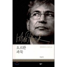 minumsa 奧罕·帕慕克：從邊緣到中心, 李蘭兒 著