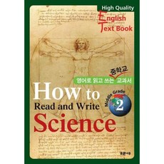 HOW TO READ AND WRITE SCIENCE. 2, 푸른나무