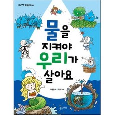 물을 지켜야 우리가 살아요, 풀과바람, 없음null