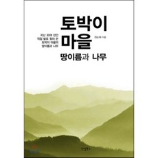 realbooks 在地村莊 地名與樹木, 權順採 著