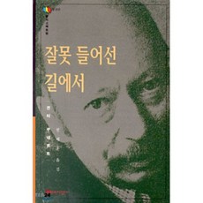 잘못 들어선 길에서, 문학과지성사, 귄터 쿠네르트 저/권세훈 역