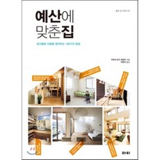 예산에 맞춘 집 : 공간별로 비용을 절약하는 166가지 방법, 마티