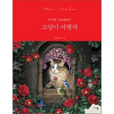 MDSAM 貓咪旅行家 ： MariCat圖文散文, 瑪麗貓 著