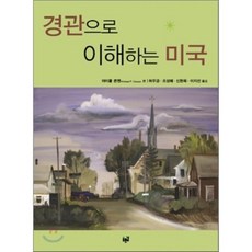 Purungil 以景觀理解美國, 麥可·康森 編/許友兢,趙成惠,申賢旭,李知宣 共著