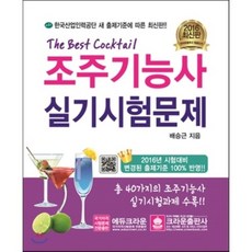 2016 조주 기능사 실기시험문제 : 2015 출제기준 완벽반영 총 40가지의 조주기능사 실기시험과제 수록, 크라운출판사