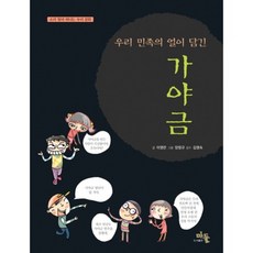 우리 민족의 얼이 담긴가야금:소리 찾아 떠나는 우리 문화, 마들, 없음