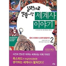말랑하고 쫀득한 세계사 이야기 2 : 중세 시대에서 신세계 탐험까지, W.버나드 칼슨 등저/남경태,이충호 공역/최준채 감수