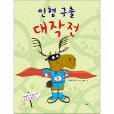 인형 구출 대작전, 키다리