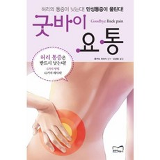 굿바이 요통:허리의 통증이 낫는다 만성통증이 풀린다, 코리아하우스