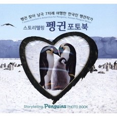 스토리텔링 펭귄 포토북:펭귄 찾아 남극 7차례 여행한 한국인 펭귄작가, 펭귄월드, 편집부 편
