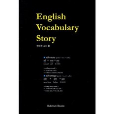 BeopmunBooks English Vocabulary Story(英語詞彙故事)
