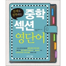 중학 섹션 영단어 : 문제로 정복하는, 홍익미디어플러스