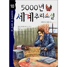 5000년 세계추리소설 : 초등학생이 꼭 읽어야 할, 홍진P&M