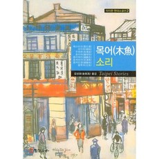 목어 소리, 한걸음더, 예스타오 등저/김상호 역