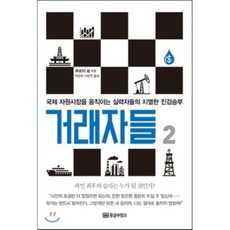 交易員們 2 ： 撼動國際資源市場的強者們之激烈對決, 黃金貓頭鷹, 黑木亮 著/朴恩熙, 李珍周 共譯