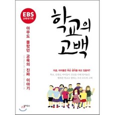 學校的告白 ： 無人知曉的教育真實故事, 書屋, EBS 學校的告白 製作團隊 著