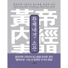 Hakminsa 黃帝內經： 素問： 完成東方醫學兩千年藍圖的經典, 鄭鎭明 註解