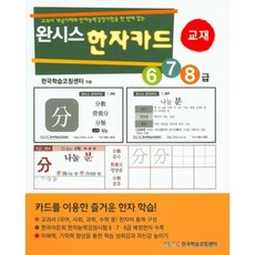 한자카드 6 7 8급(완시스):교과서 개념이해와 한자능력검정시험을 한 번에 잡는, 한국학습코칭센터