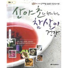 HanamPublishing 與山野草同行的養生健康 1, 崔養秀 著