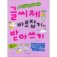 글씨체 바로잡기와 받아쓰기 3학년 1학기, 학은미디어