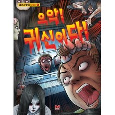 으악 귀신이다(공포의 달인 시리즈 5), 엠북스