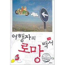 旅行者的浪漫白皮書, 書屋, 朴師,李明錫 著