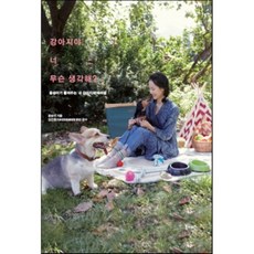 강아지야 너 무슨 생각해? : 윤승아가 들려주는 내 강아지의 속마음, 북노마드, 윤승아 저/김건호 감수
