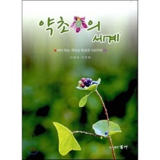 PublishingBaekcho 藥草花的世界 4 ： 100種可入藥的樹花, 百草, 申龍旭,申典輝 共著