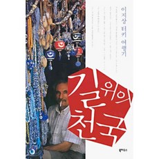 Book House 路上的天堂 ： 李智相土耳其遊記, 李智相 著