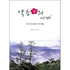 藥草花的世界 1 ： 100種藥用草花, 百草, 申龍旭,申典輝 共著