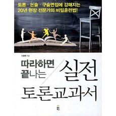 따라하면 끝나는실전 토론교과서, 봄풀출판