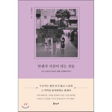 Booknomad 那些終將成為時光的事物 ： 時光收藏家的復古之旅 第二個故事, 李和貞 著