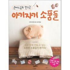 아기자기 소품들 : 손바느질로 만드는, 한스미디어, 다카하시 에미코 저/김수연 역