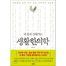 Book House 與身體親近的生活韓醫學： 每天輕鬆跟著做的自然主義健康法, 金亨燦 著