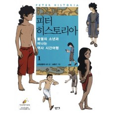 피터 히스토리아 1:불멸의 소년과 떠나는 역사 시간여행, 북인더갭, 피터 히스토리아 시리즈