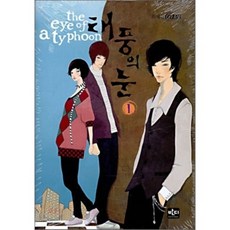 颱風眼 1, Bandi出版社, 崔惠珍 著